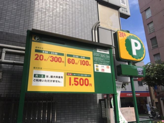 無断駐車罰金 万円…なぜ場所によって金額が違うの？払うべきなの？