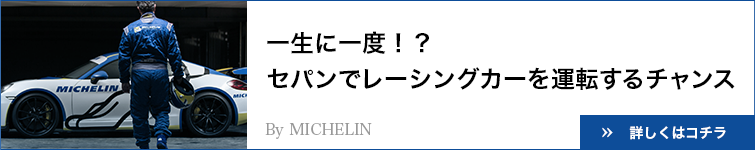 一生に一度！？セパンでレーシングカーを運転するチャンス