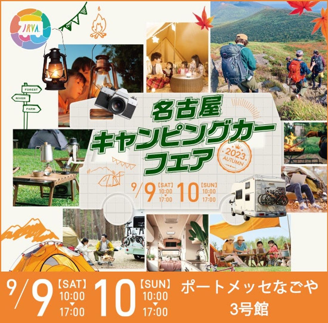 東海地区最大級「名古屋キャンピングカーフェア2023 AUTUMN」9月9日 (土) ・ 10日 (日)　開催