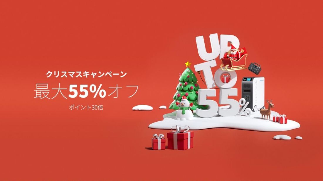 BLUETTIのクリスマスキャンペーン開催中。大容量ポータブル電源が最大55%オフ!