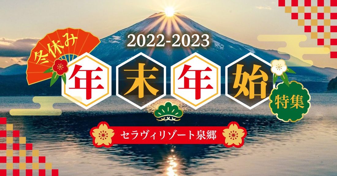 心を込めたおもてなし♪ 年末年始はリゾートでゆったりと。