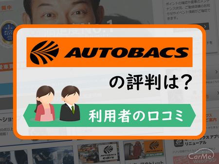 オートバックスタイトル画像