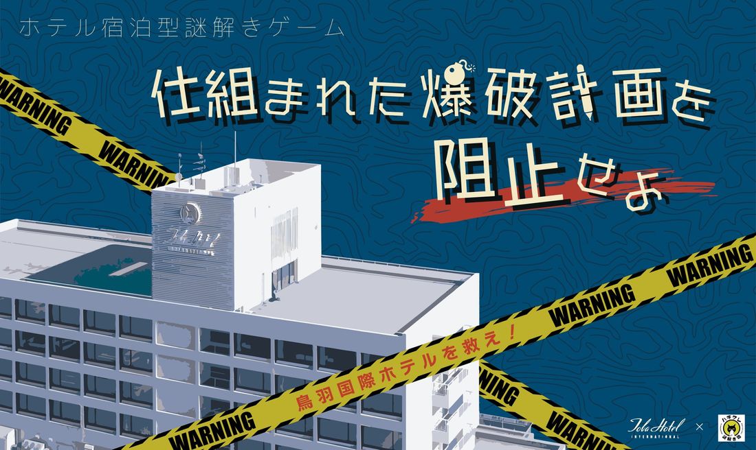 【鳥羽国際ホテル】リアル謎解きゲーム第4弾登場! “仕組まれた爆破計画を阻止せよ”