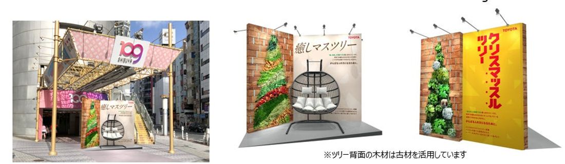 トヨタのサステナビリティ実験 第3弾 癒し・活力アップ効果が期待できるクリスマスツリーを、SHIBUYA109で、12…