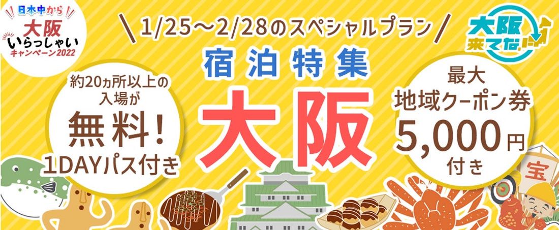 2月28日まで【全国旅行支援割対象】5,600円～で「SARASAホテル宿泊(朝食付き)+大阪府内の約25カ所の入場券…