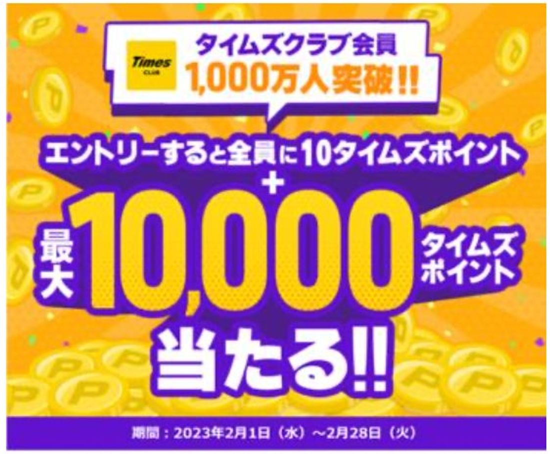 タイムズクラブ会員数1,000万人突破！最大1万タイムズポイントが当たるキャンペーン実施