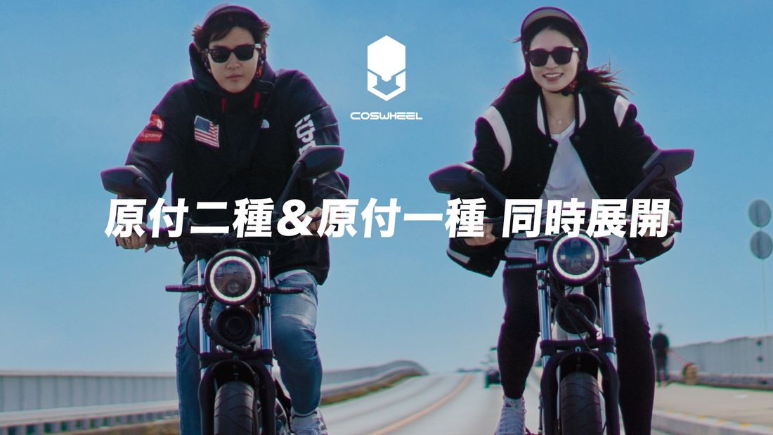 COSWHEEL MIRAI1000とMIRAI500 電動バイク 原付二種1000Wと原付一種500W新機種 202…