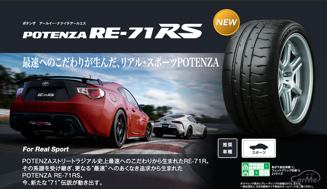 ポテンザ新製品