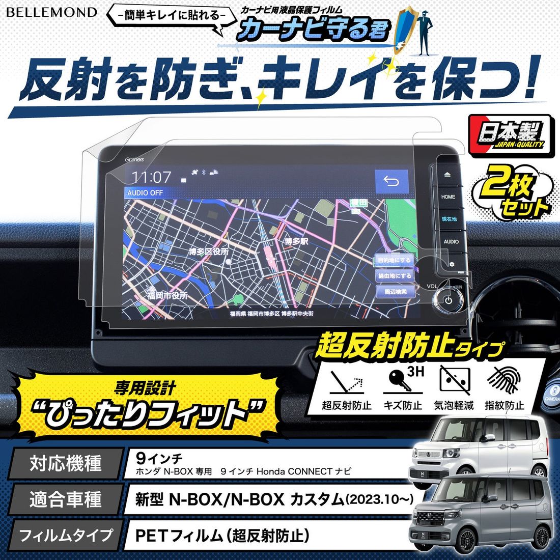 新型N-BOXのナビを傷から守る!反射防止機能も付いたカーナビ用液晶保護フィルム『カーナビ守る君』から、ホンダ N-B…