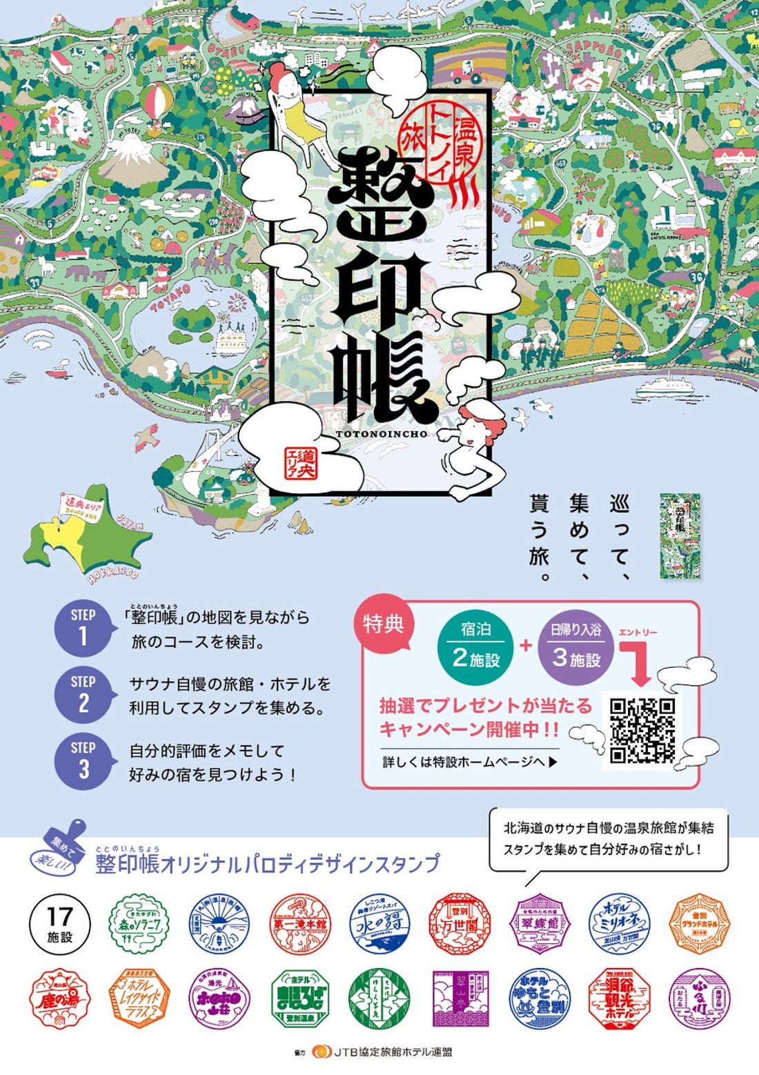 温泉トトノイ旅 スタンプラリー「整印帳」開催! 開催期間:2024年7月1日~12月31日