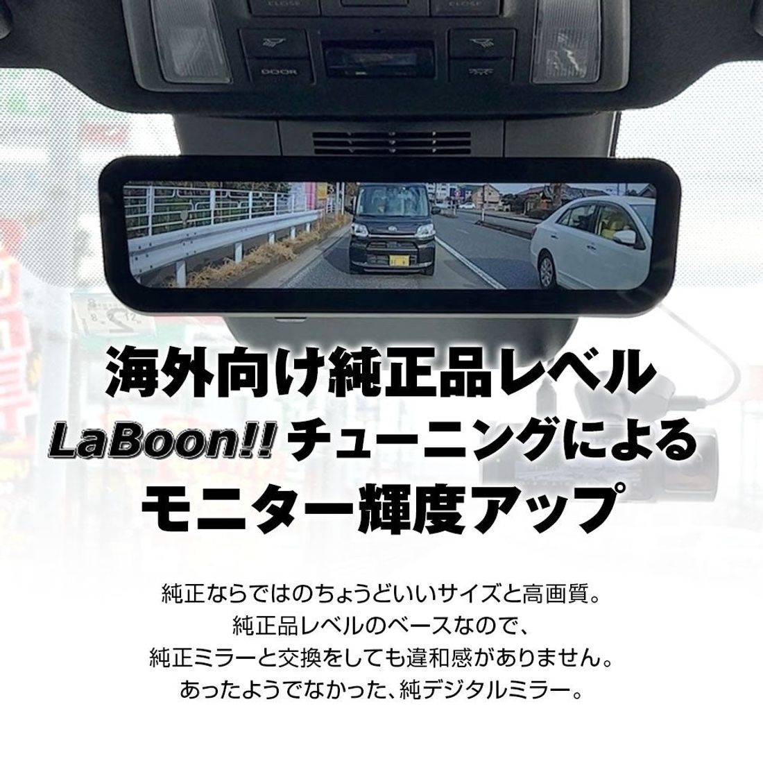 カー用品メーカー『MAXWIN』とドラレコ専門サイト『LaBoon!!(ラブーン)』企画のスマートなデジタルミラーが登…