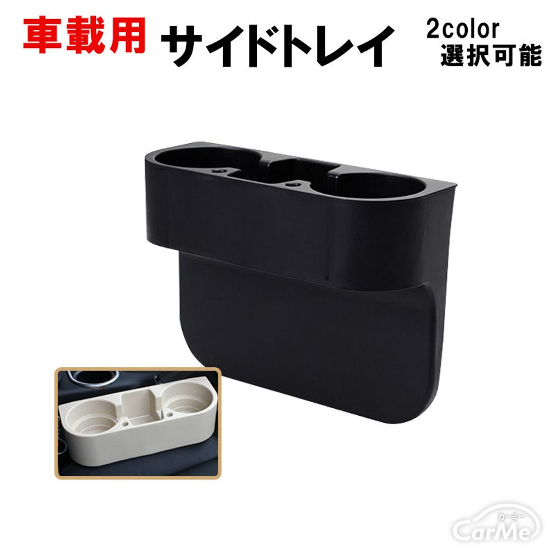 車載用サイドトレイ ドリンクホルダー