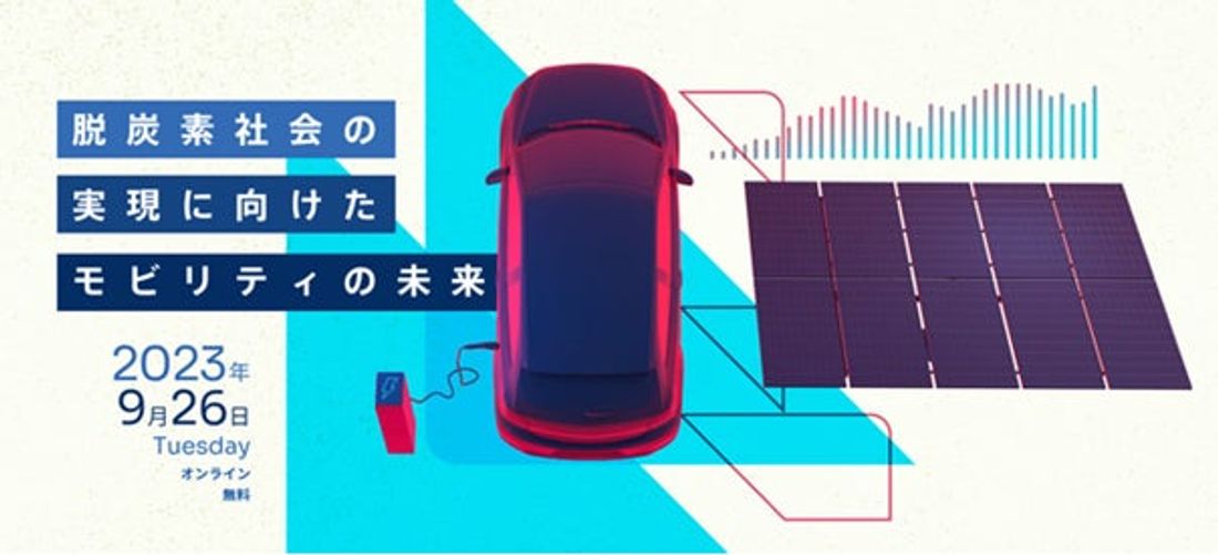 【来週　9/26（火）開催】『Mobility Transformation 2023　‐ 脱炭素社会の実現に向けたモ…