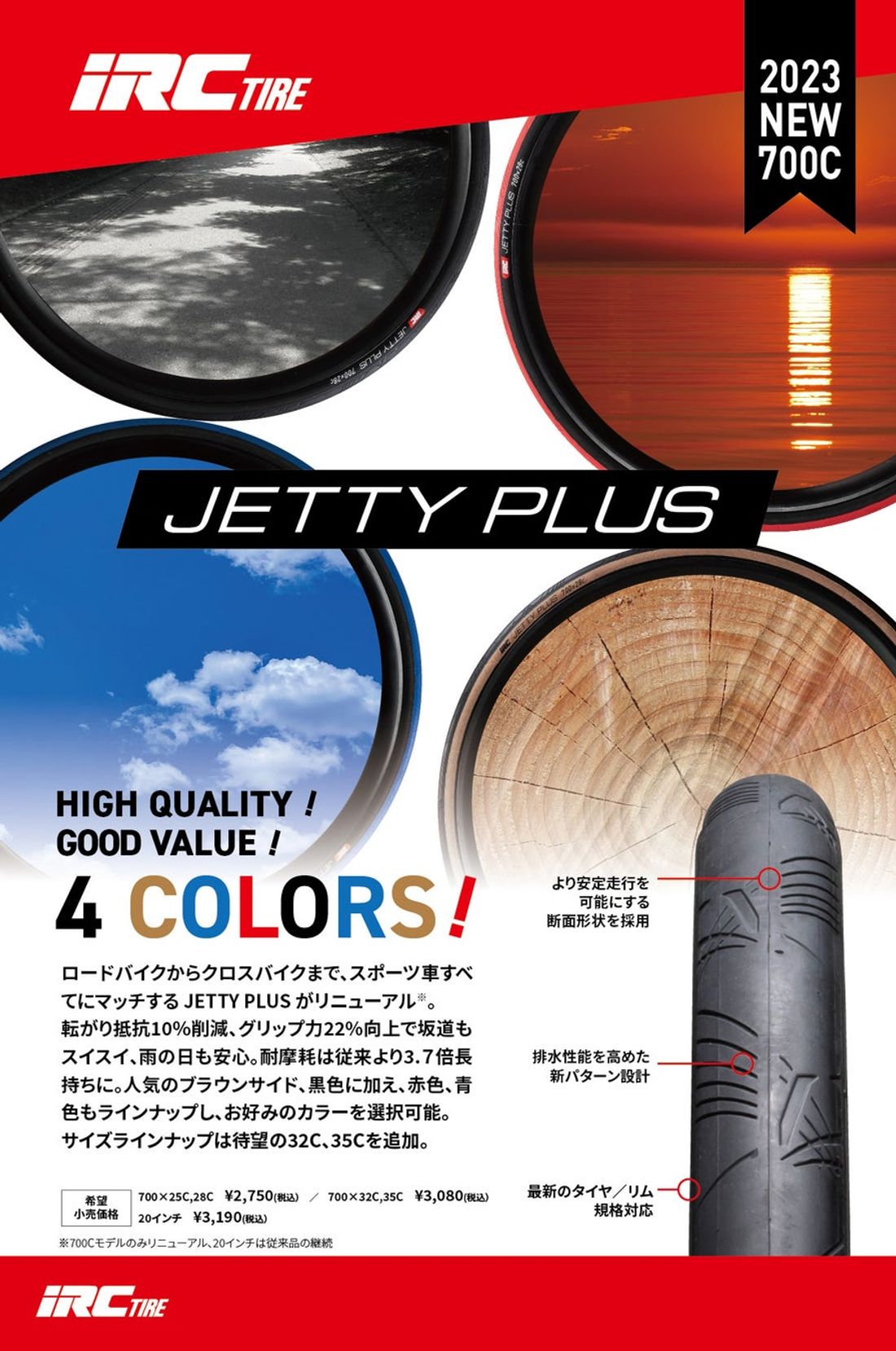 グローバルタイヤメーカー「iRC TIRE」が街乗り用ロードバイク、クロスバイク用タイヤ「JETTY PLUS（ジェッ…