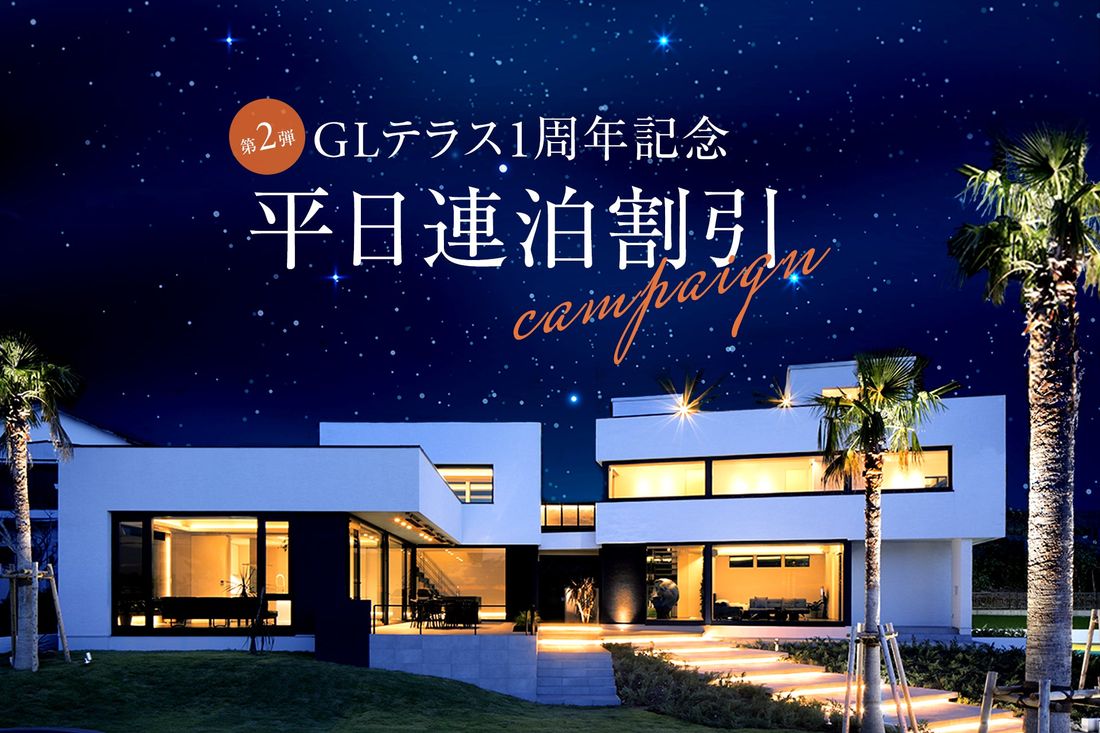 【1周年キャンペーン第2弾!】貸別荘「GL terrace」平日限定で最大52%OFFの連泊割引を開始