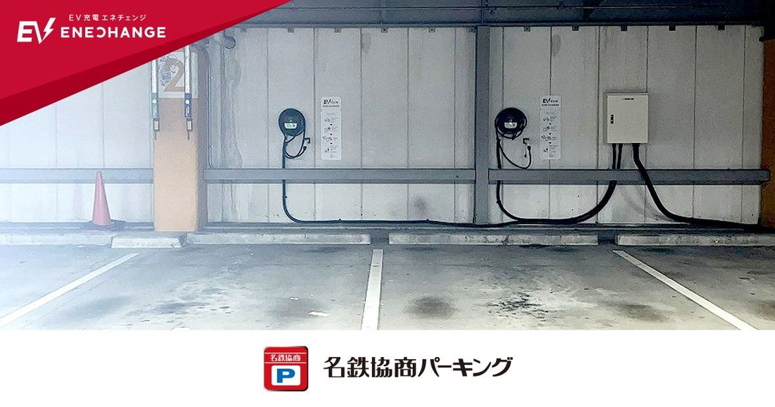 エネチェンジと名鉄協商、愛知県内の名鉄協商パーキングにEV充電器を増設