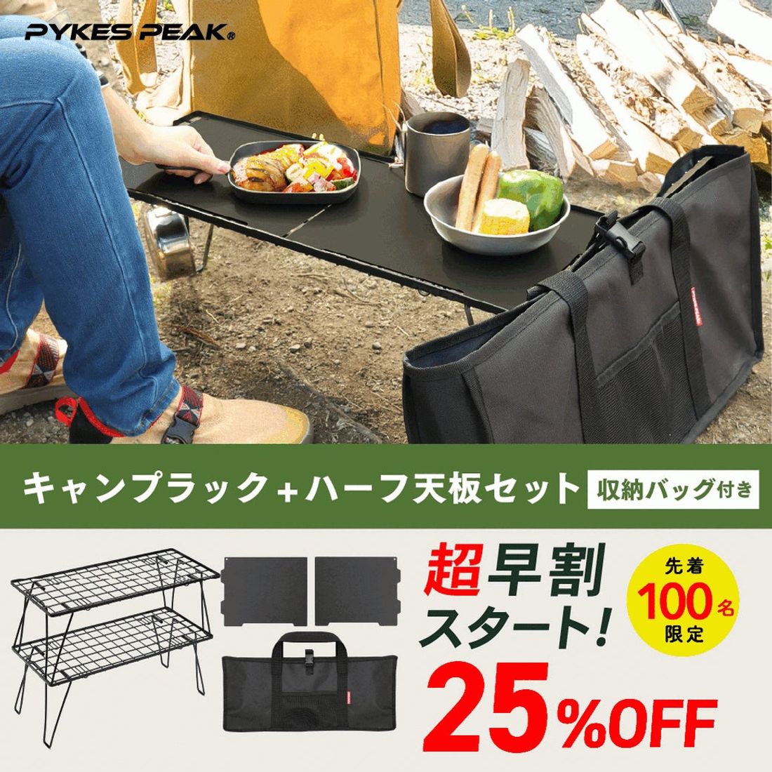【100名様限定超早割り25%オフキャンペーン実施中】【焚き火用テーブルとして使えるアイテム】PYKES PEAKが「…