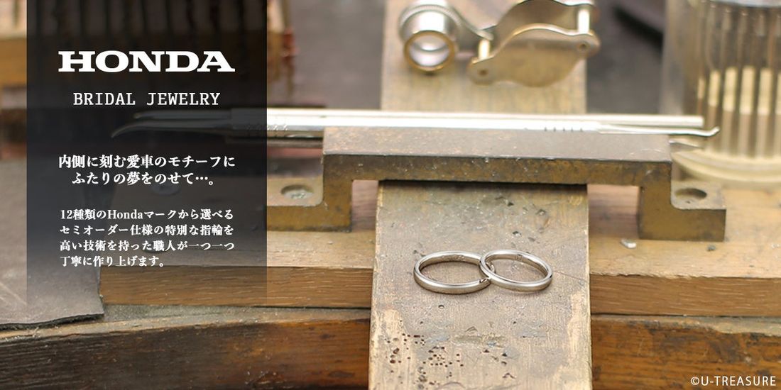 【Honda】本田技研工業株式会社公認マリッジリング（結婚指輪）。「ビート」「6代目CIVIC」「3代目INTEGRA…