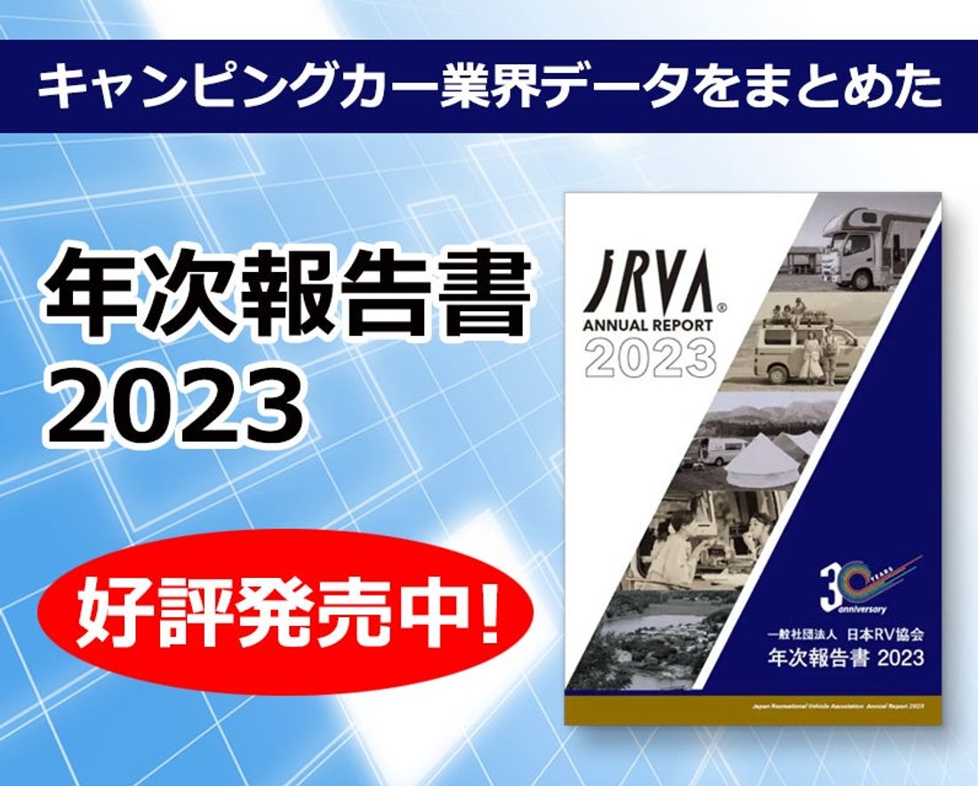 【キャンピングカーの魅力をご紹介】5/25(土)・26(日)開催の「ｔｖｋ かながわMIRAIストリート2024」にキ…