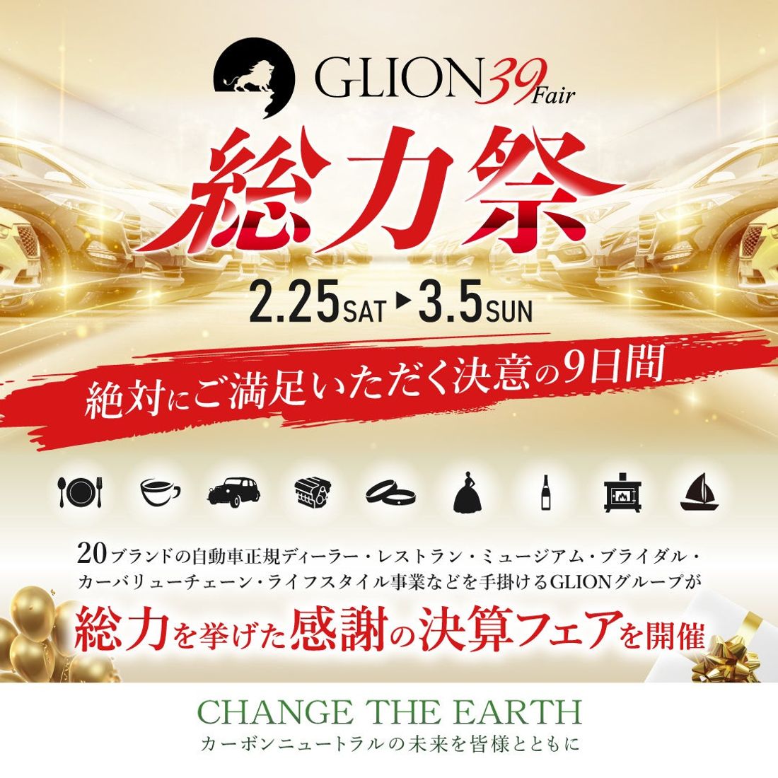 お車のご購入は今!決算期 最高にお得な9日間 GLION 39 Fair 総力祭を2023年2月25日より開催!
