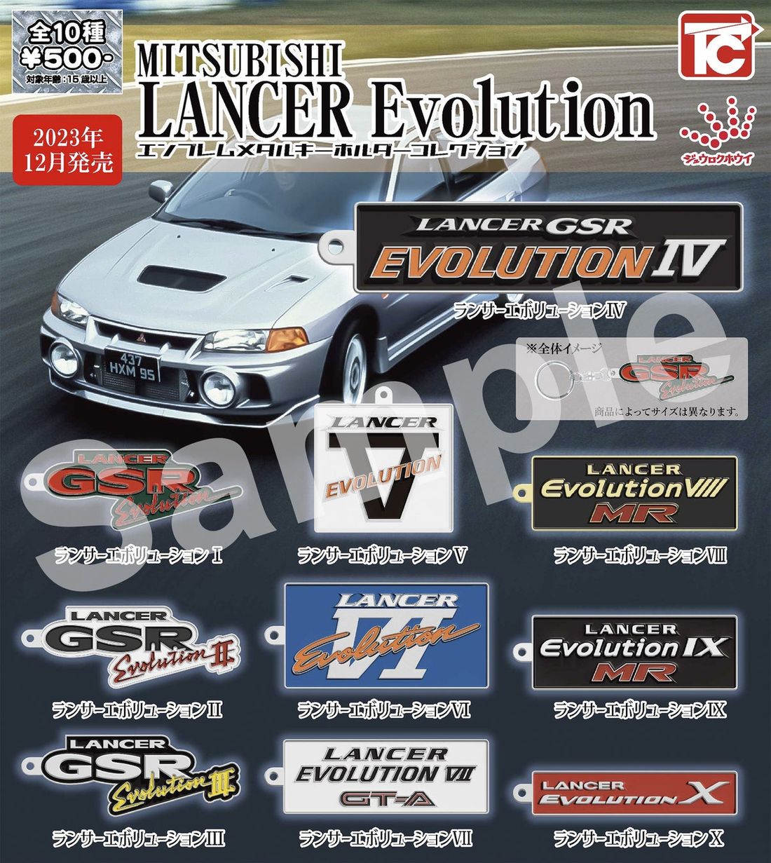 「MITSUBISHI ランサーエボリューション カーエンブレム メタルキーホルダーコレクション」発売のお知らせ