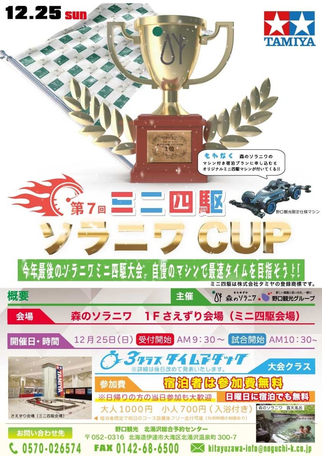【北湯沢温泉/きたゆざわ森のソラニワ】最後はクリスマス決戦!ソラニワカップ開催決定!!