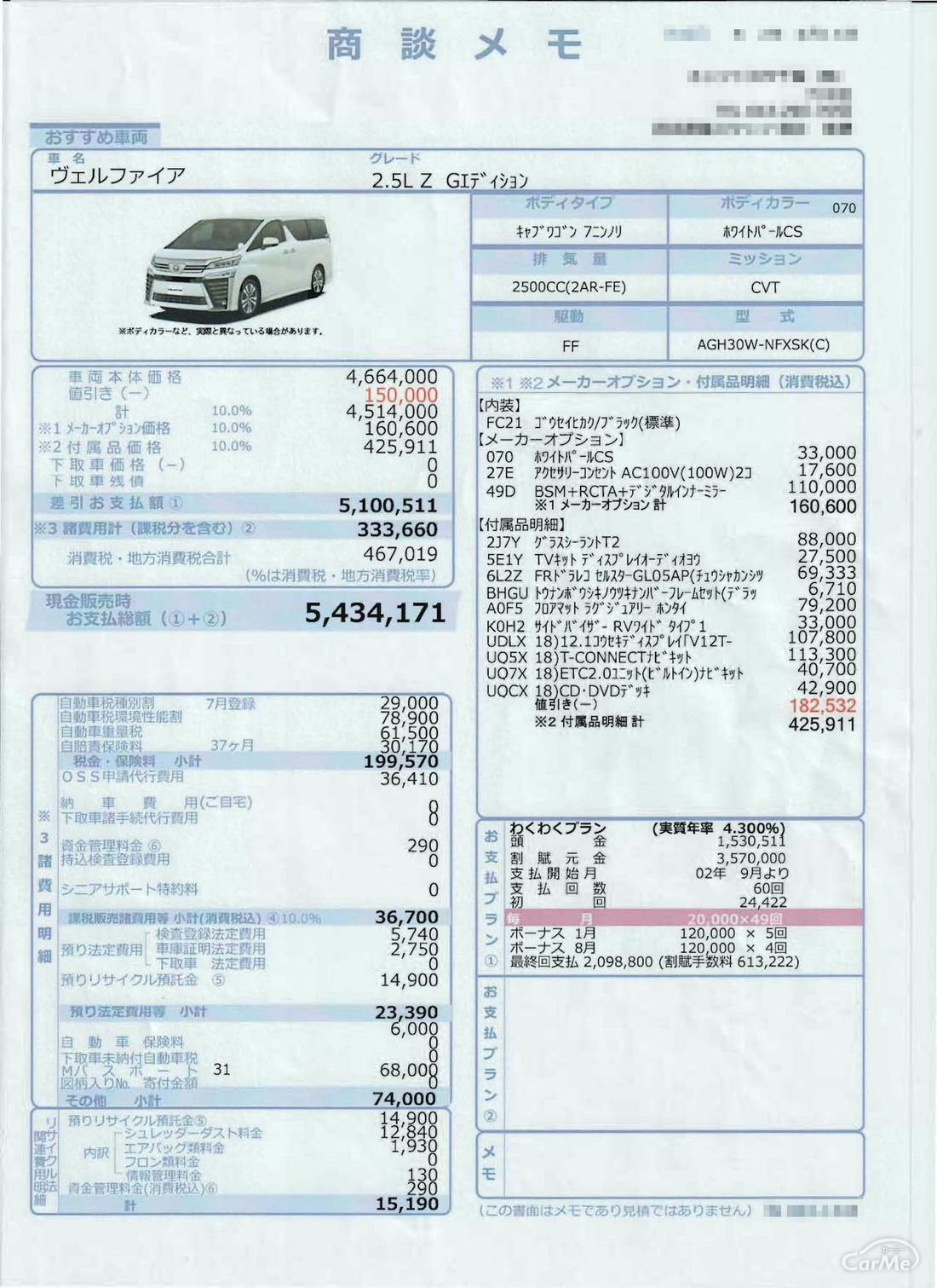 トヨタ 2代目ヴェルファイアは支払い総額543万4171円 実際に見積もりを取ってみた の写真 5枚目