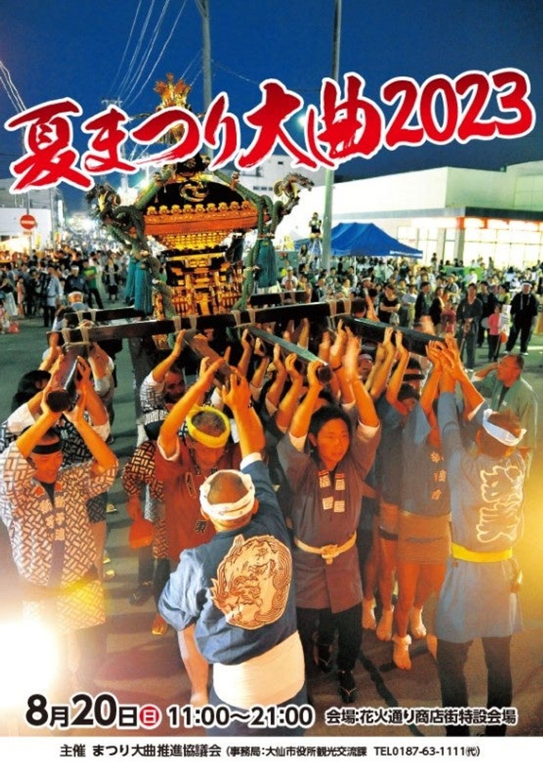 【JAF秋田】夏まつり大曲2023にJAFブースを出展します