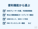 リアモニター　おすすめ