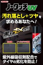 車用 タイヤ艶出し&クリーナー 23540