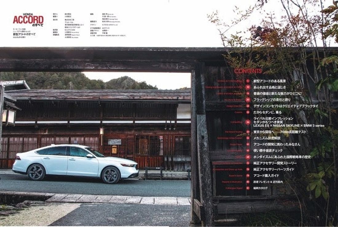 大人にはセダンが必要だ『新型アコードのすべて』は2024年4月26日発売!