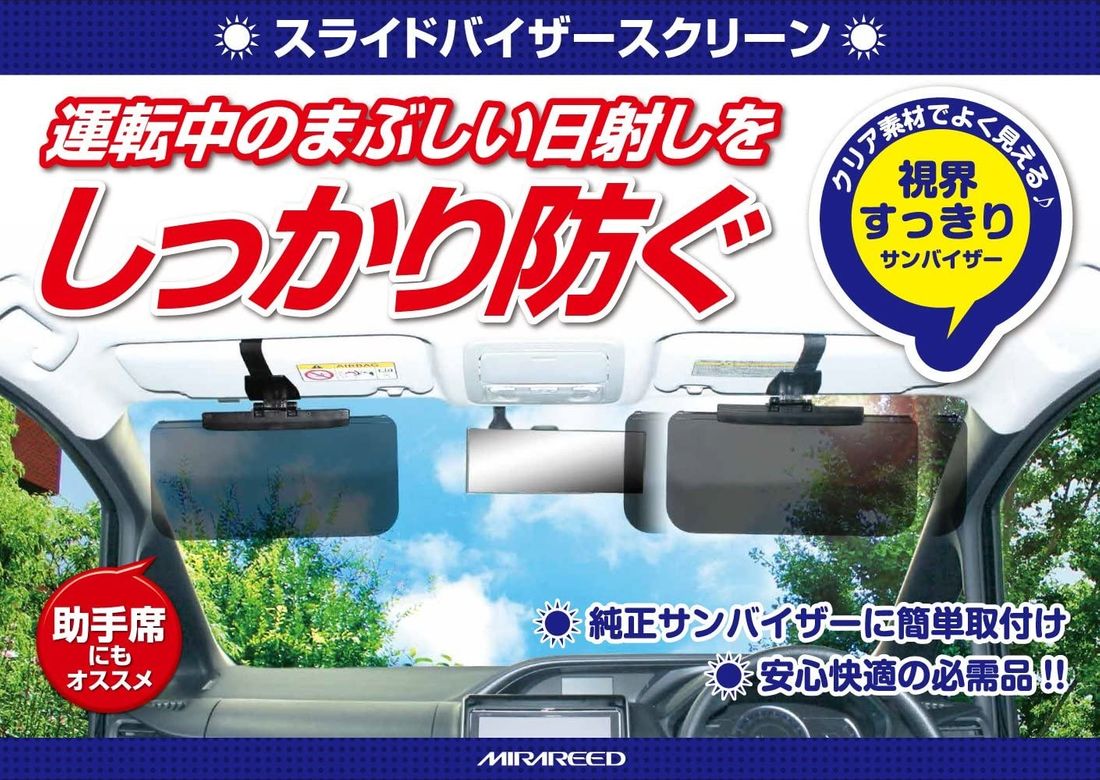 車用サンバイザーおすすめメーカー11選紹介