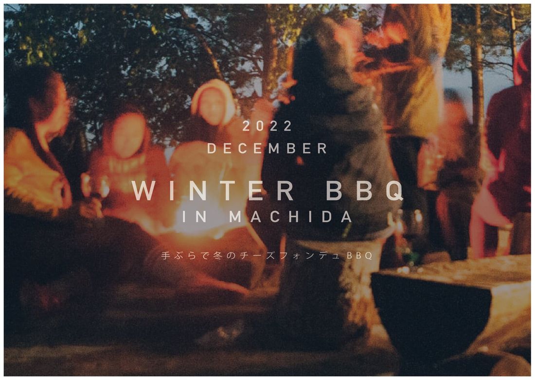 手ぶらでチーズフォンデュBBQが楽しめる公園カフェ。焚き火を囲んで冬を満喫!町田薬師池公園四季彩の杜西園にて期間限定冬…