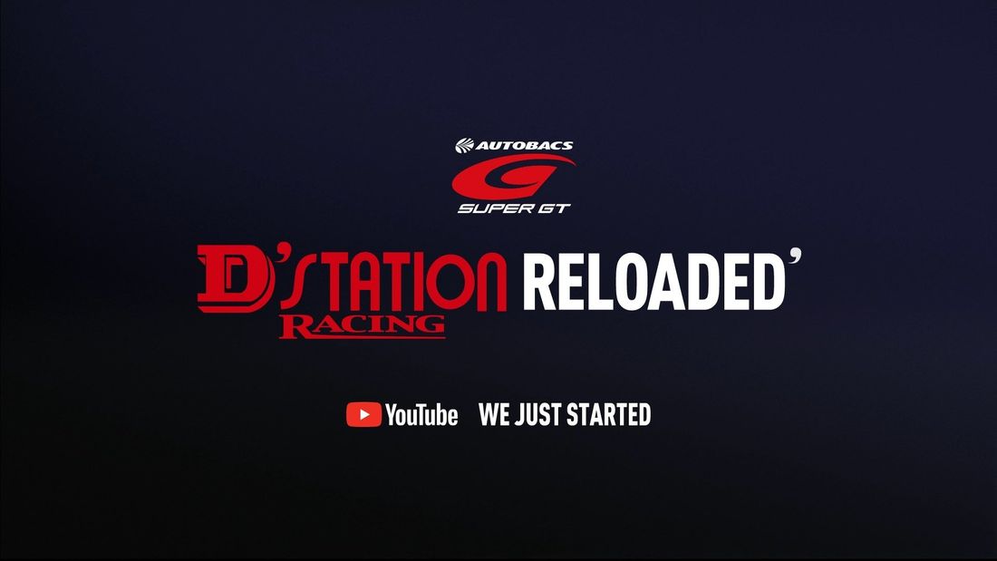 世界で活躍する D'station Racing が 2024 SUPER GT 参戦に合わせ『YouTubeチャンネ…