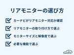 リアモニター　おすすめ