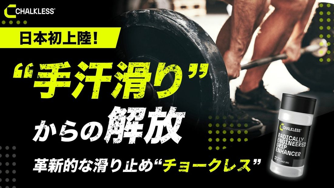 日本初上陸！水を弾く革新的滑り止め「チョークレス(CHALKLESS)」の先行販売をMakuakeにて開始。