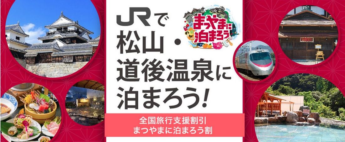 【全国旅行支援割対象】2月28日迄《大阪発 列車で松山へ行こう》道後温泉に泊まろう!新幹線(こだま)+特急しおかぜ+宿…