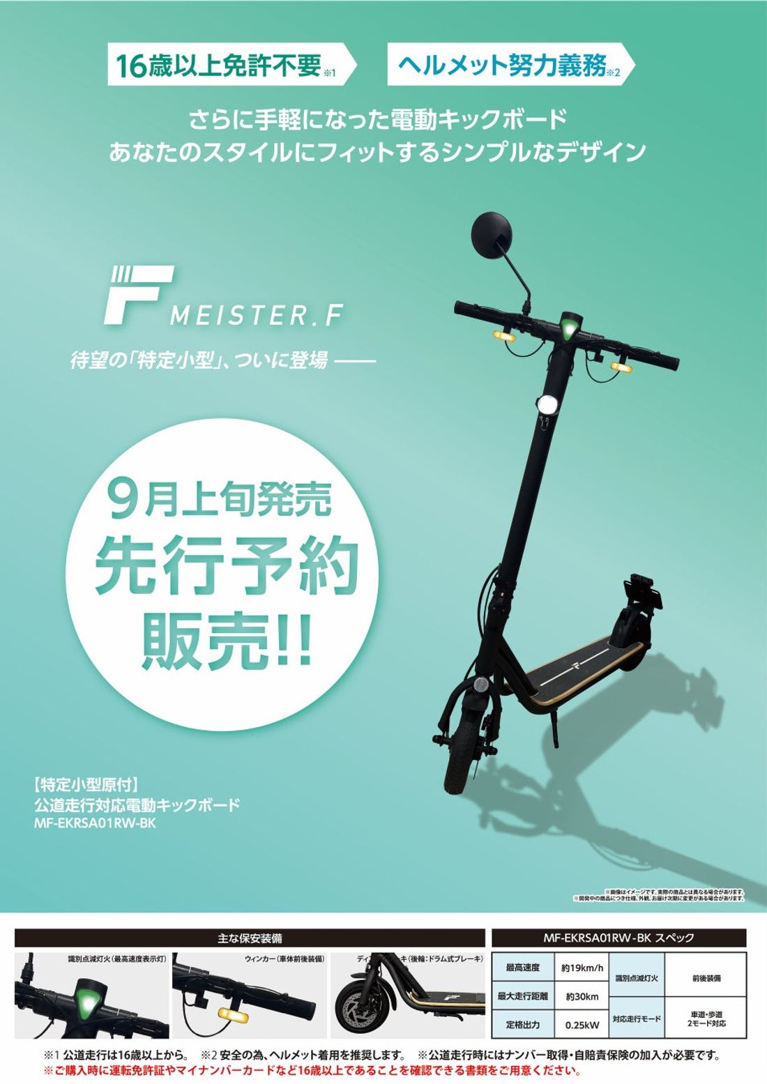 パーソナルモビリティブランド【Meister F】電動キックボード、ホームセンターコーナンで取り扱い開始。