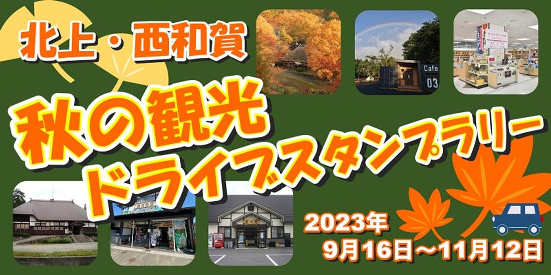 【JAF岩手】 秋の北上市と西和賀町を巡る「北上・西和賀 秋の観光ドライブスタンプラリー」に協力します。