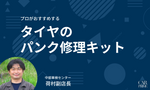 【プロに聞いた】タイヤのパンク修理キット＆修理剤のおすすめ18選を徹底比較｜2026年最新版｜自分でタイヤを補修できる！