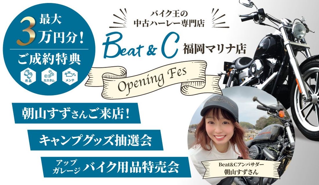 ハーレーのコンセプトショップ、「Beat&C福岡マリナ店」が9月16日(土)にオープン！