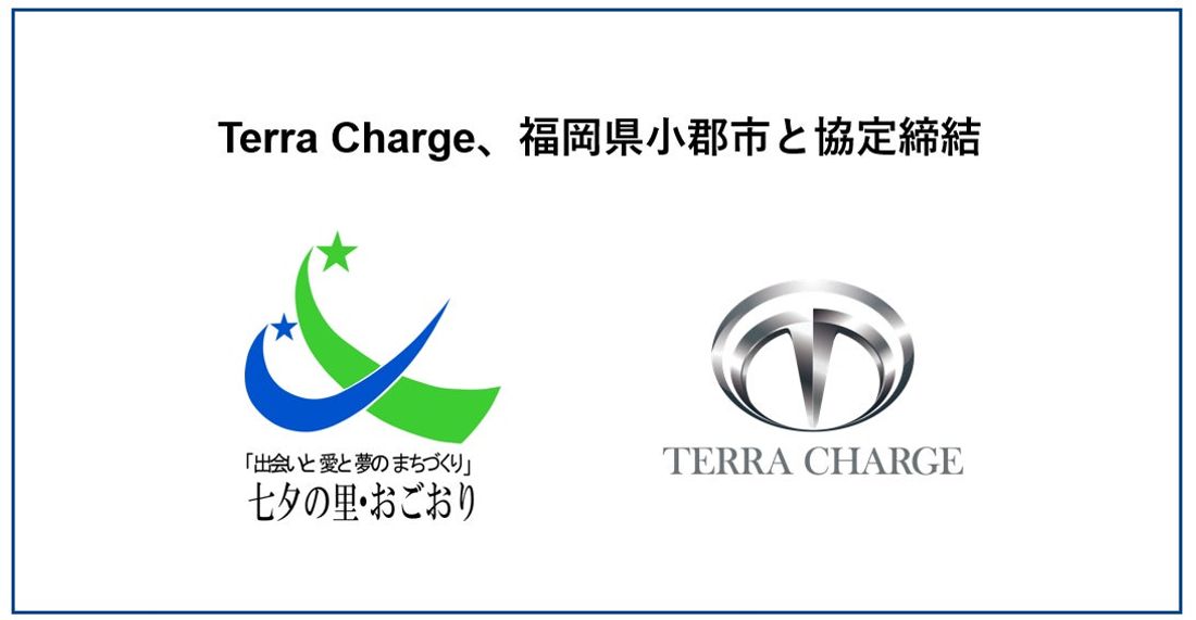 Terra Charge、福岡県小郡市と市内公共施設へのEV充電器の設置に向けて協定締結
