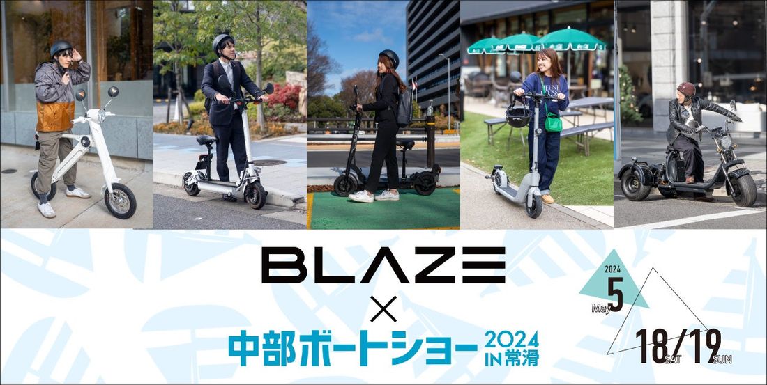 電動モビリティメーカー(株)ブレイズが「中部ボートショー2024 in常滑」に出展します!