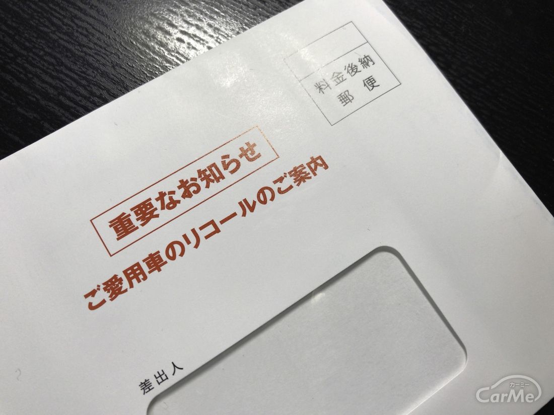 リコール　手紙