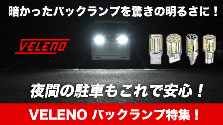 VELENO バックランプ特集 ファーストビュー