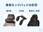 車用ネックパッド