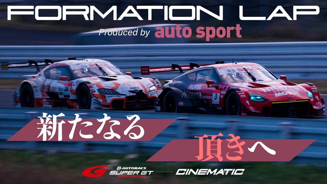 SUPER GTの魅力、迫力を映像で表現「FORMATION LAP Produced by auto sport」シ…