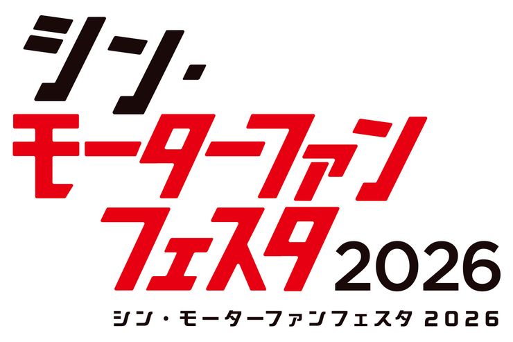 モーターファンフェスタ2026
