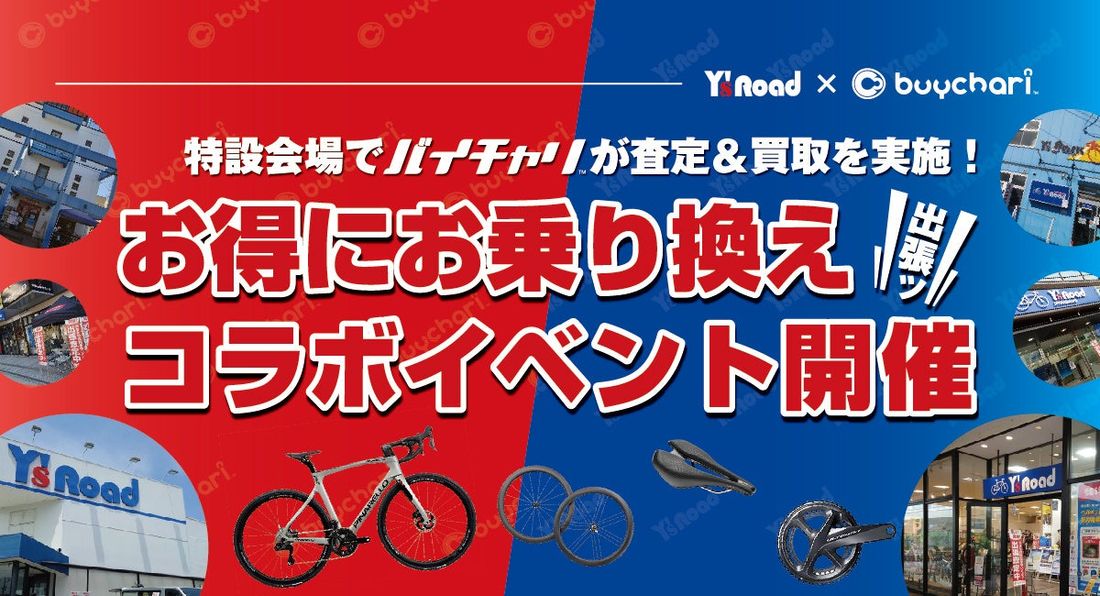 バイチャリ×ワイズロードワイズロード各店舗で今年度開催する自転車出張買取イベントの年間スケジュールを発表~出張査定・買…