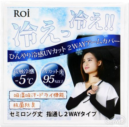(ロイ)Roi アームカバー 接触冷感-5℃ UVカット 率95%以上 セミロング 2WAYタイプ 国内検査機関検査済